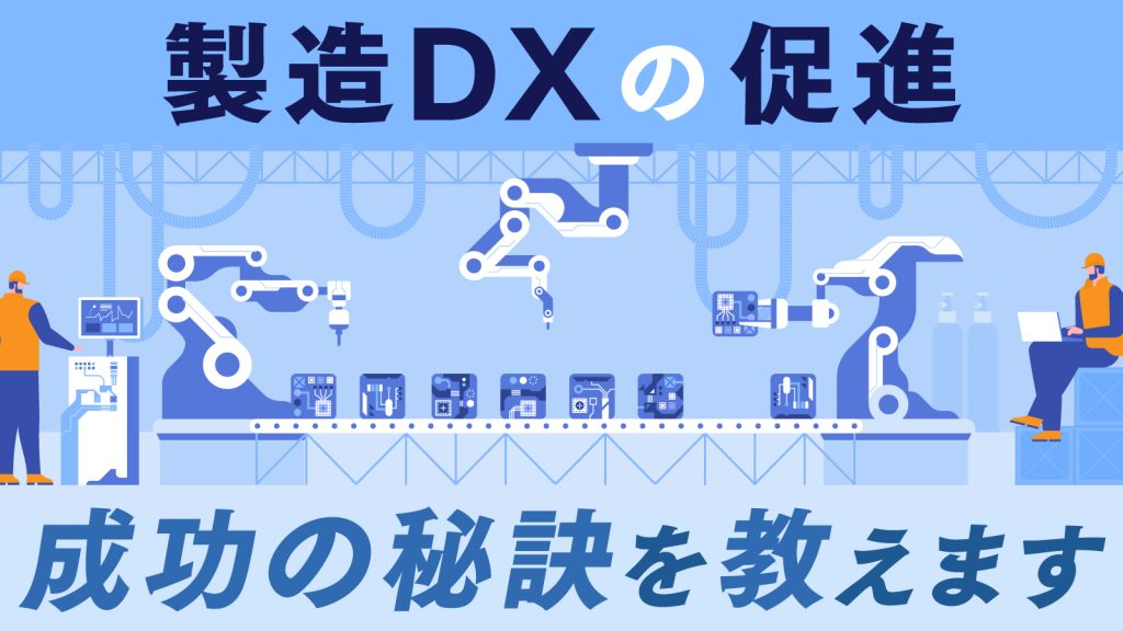 製造DXを促進するメリットと成功の秘訣とは？システム導入のポイント - ものづくリンク