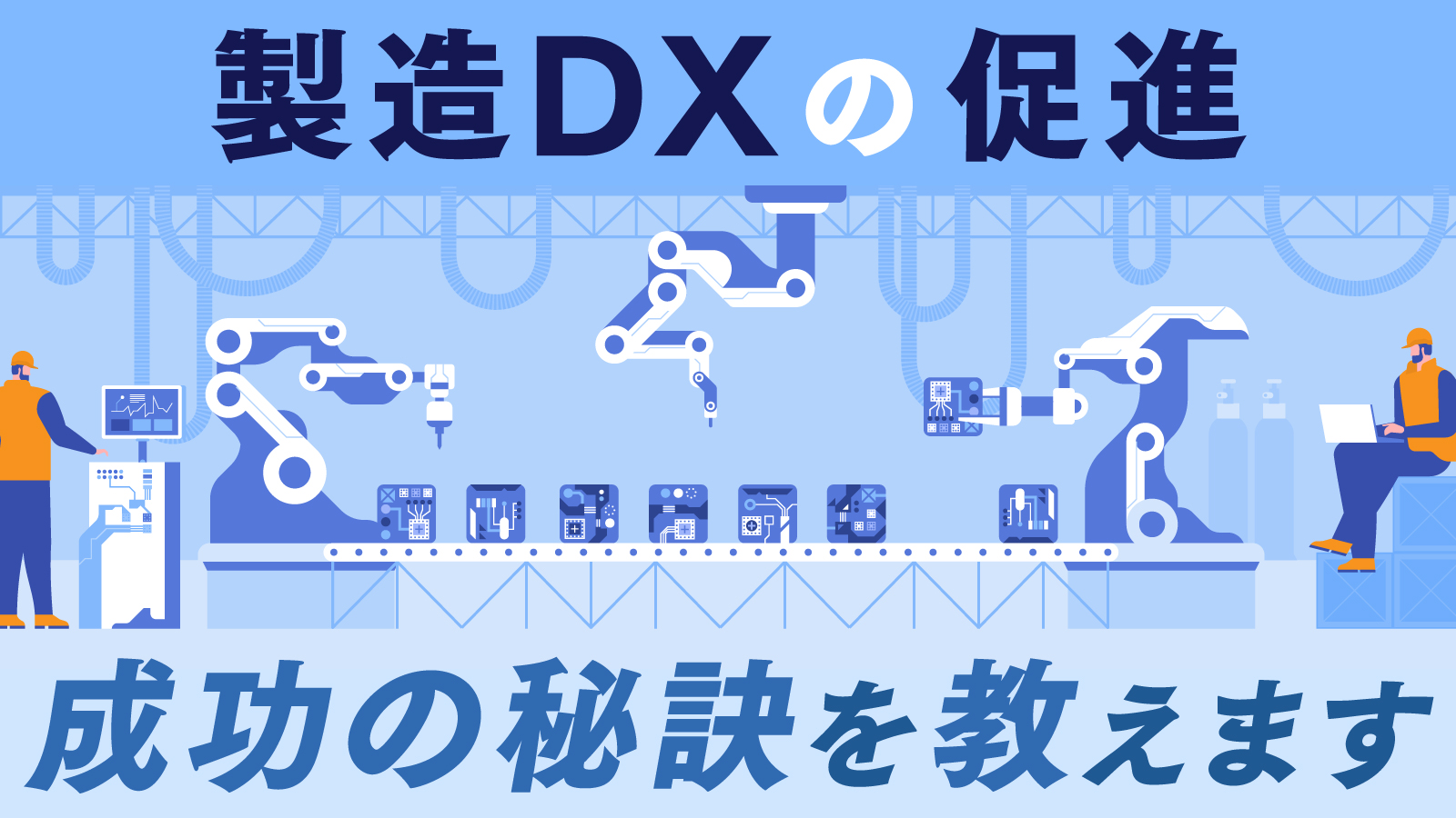 製造DX