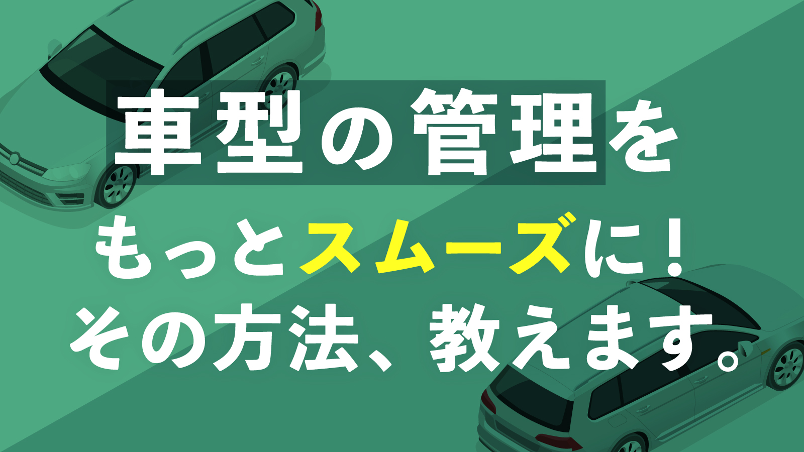 車型情報も一元管理！「ものづくリンク」で自動車部品の設計・生産準備をスムーズに - ものづくリンク